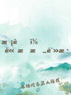 校草，請指教
